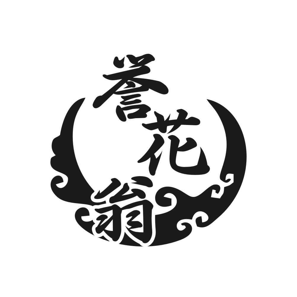 誉花翁
