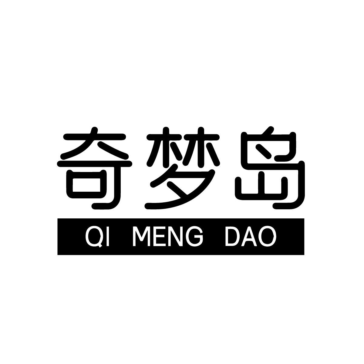 奇梦岛