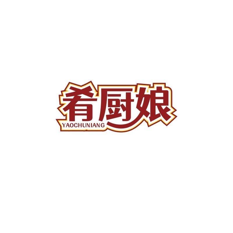 肴厨娘