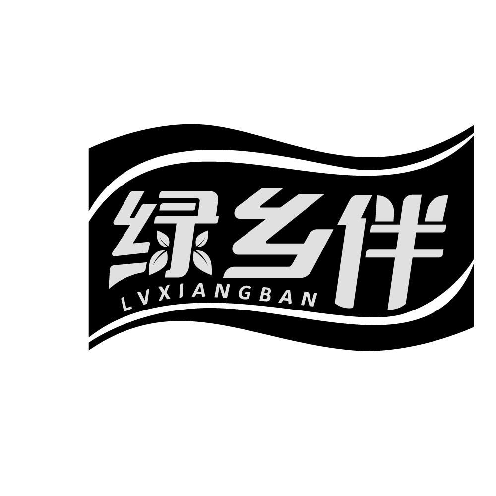 绿乡伴
