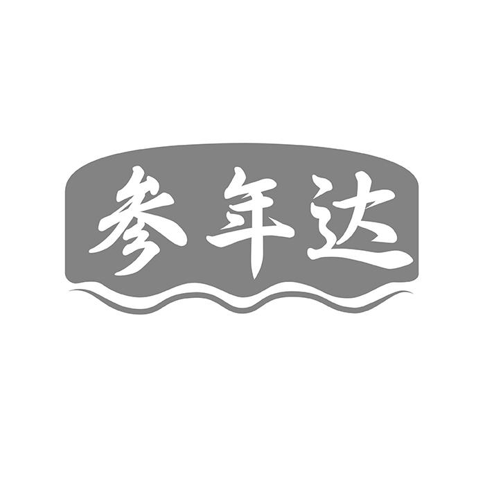 参年达
