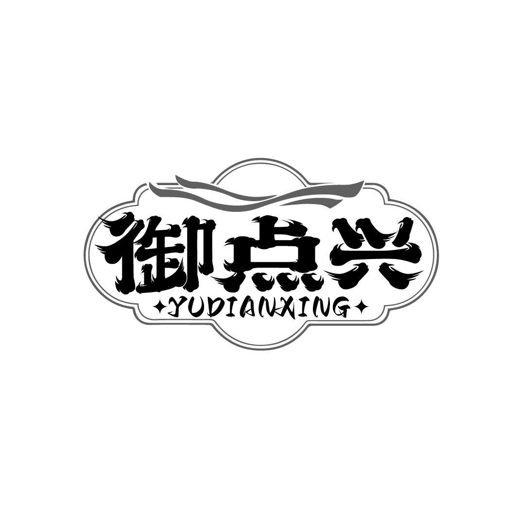 御点兴