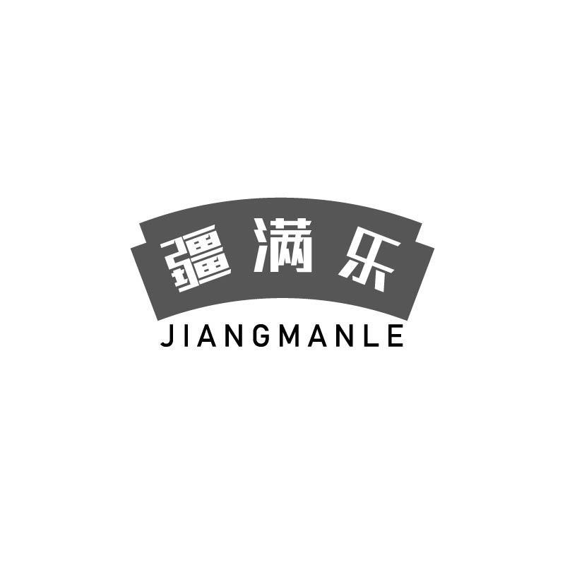 疆满乐