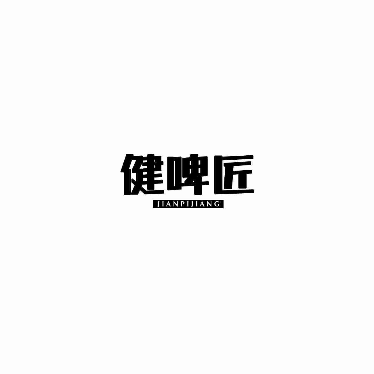 健啤匠