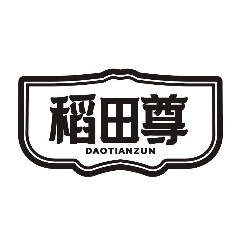稻田尊