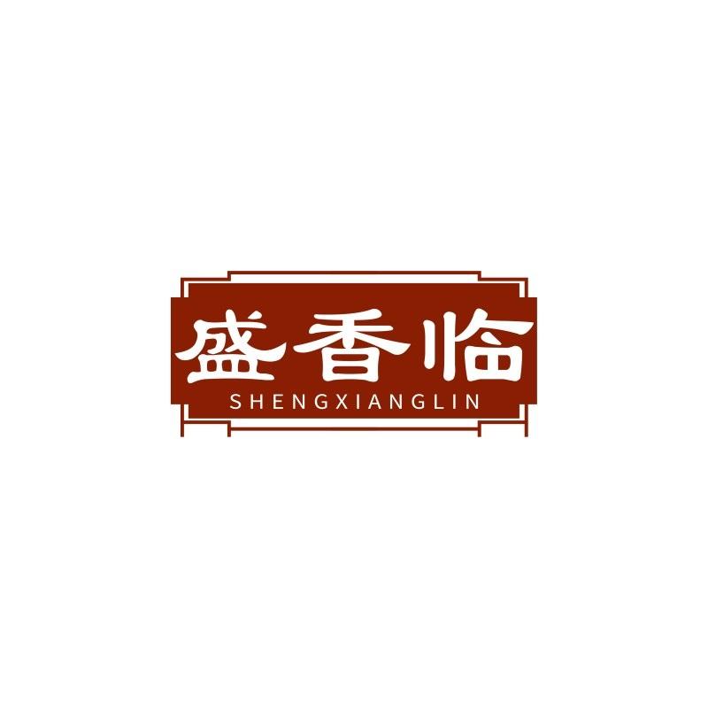 盛香临