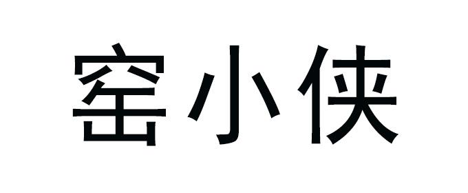 窑小侠