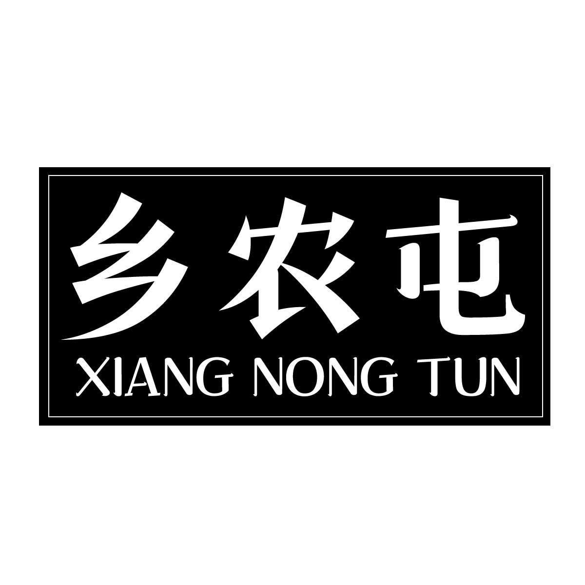 乡农屯