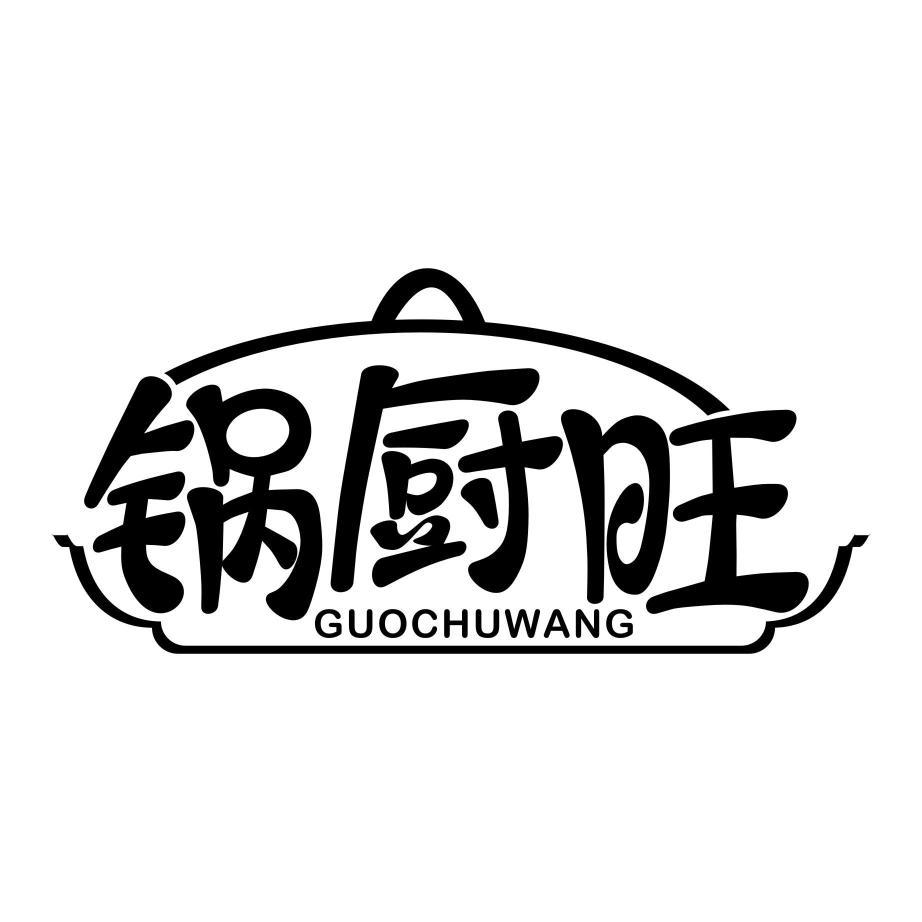 锅厨旺