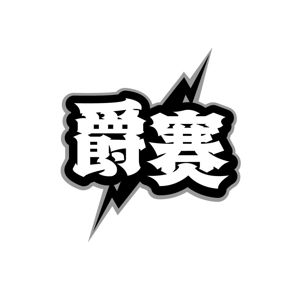 爵赛
