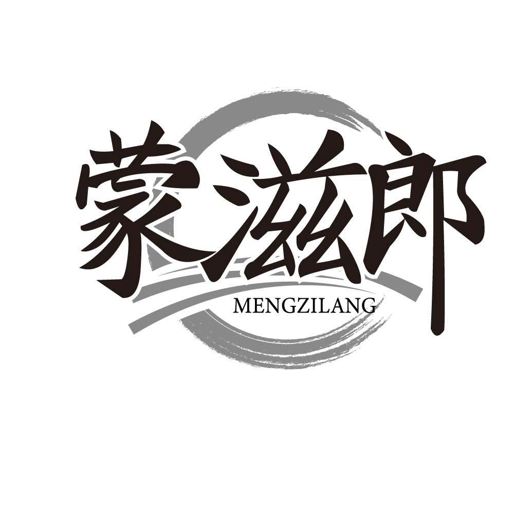 蒙滋郎