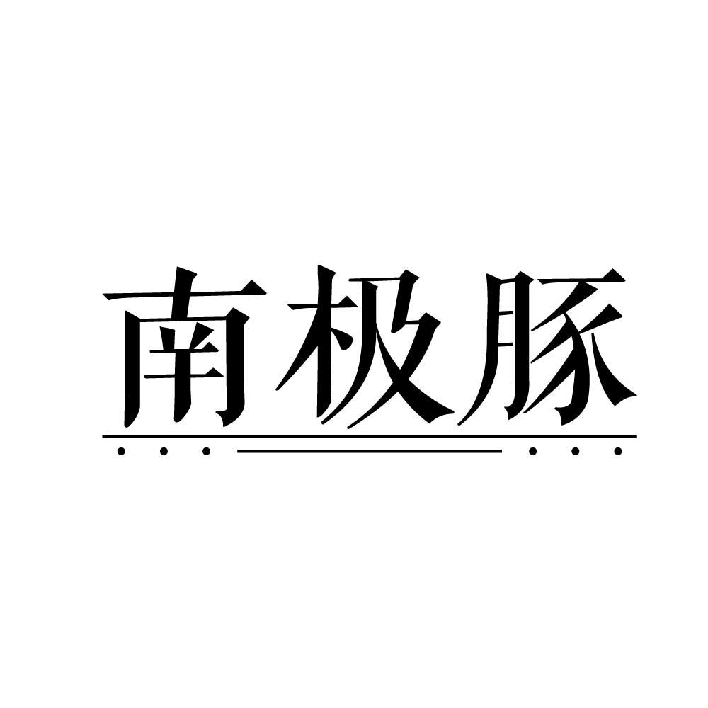 南极豚
