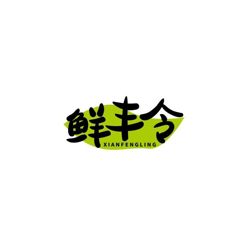 鲜丰令