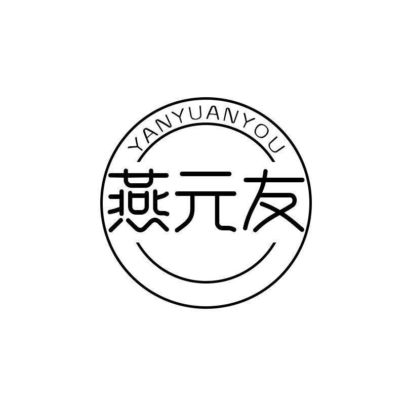 燕元友