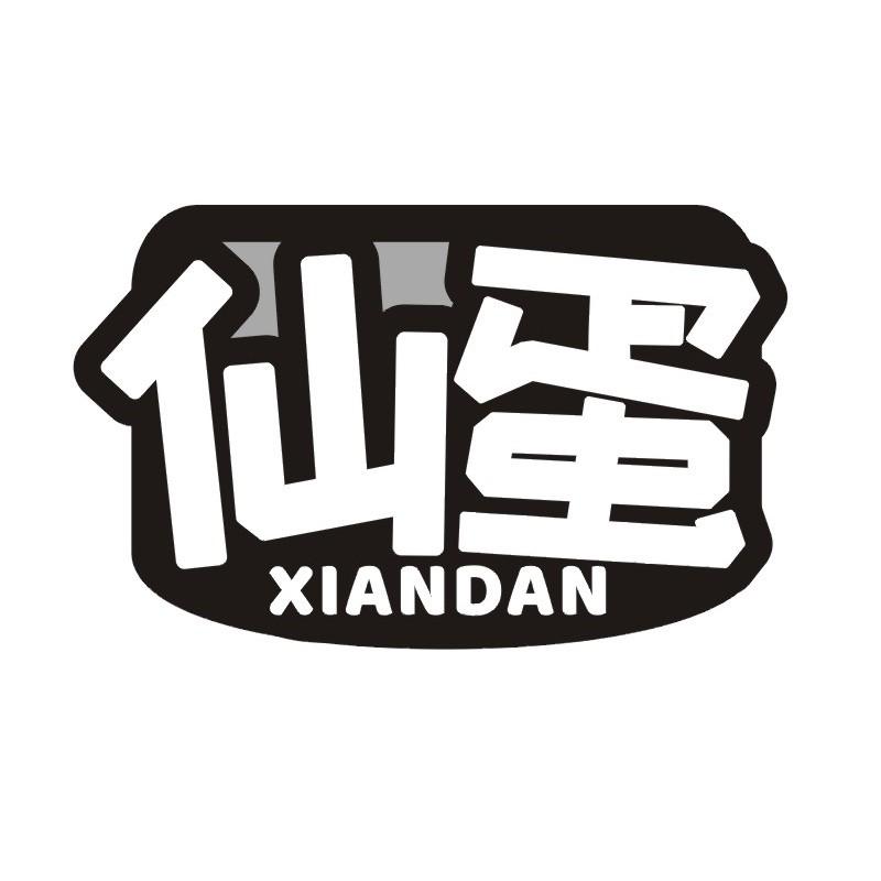 仙蛋