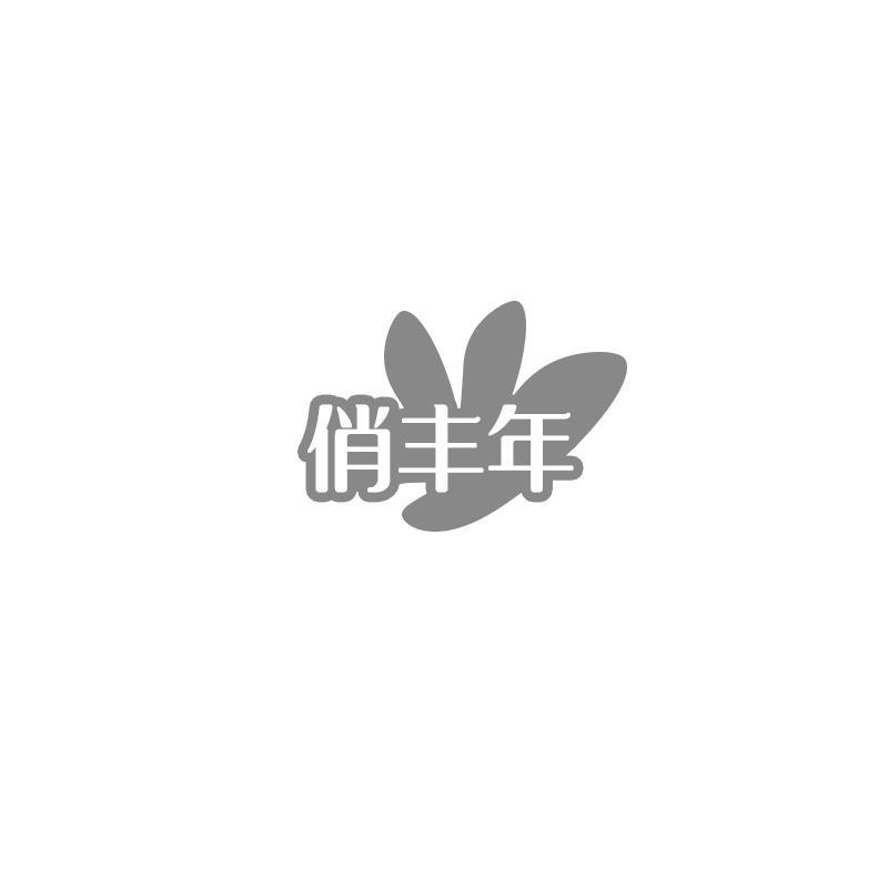 俏丰年