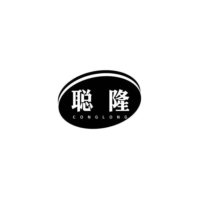 聪隆