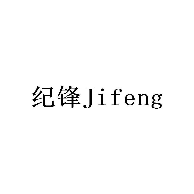 纪锋