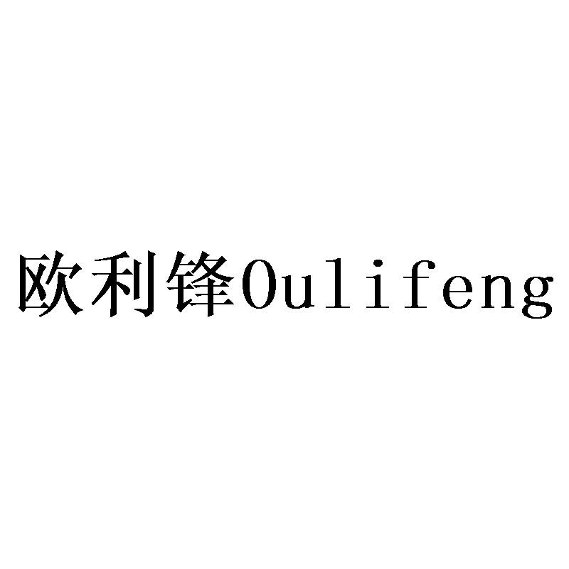 欧利锋