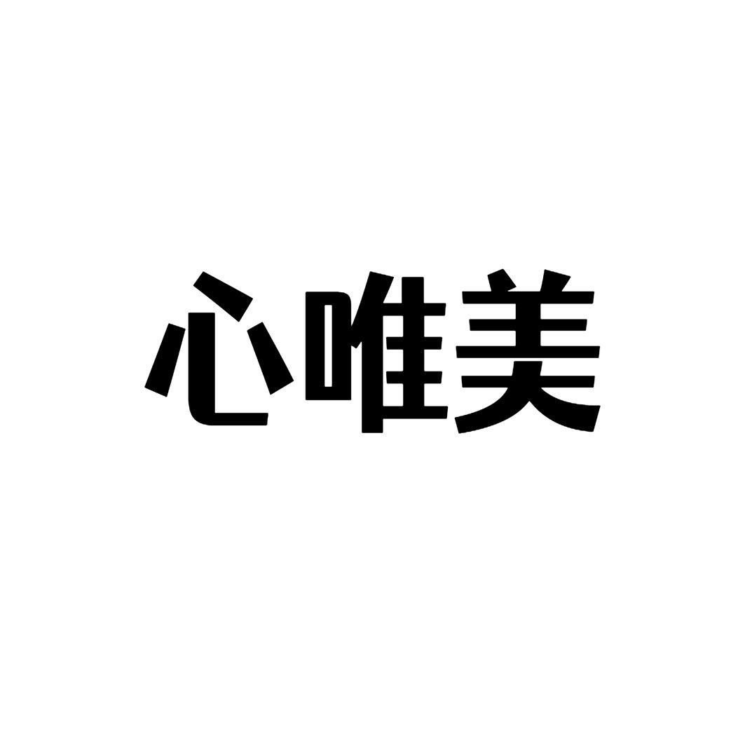 心唯美