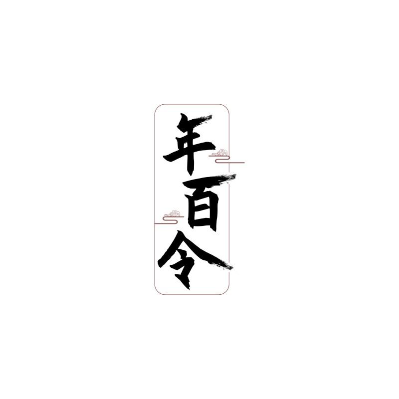 年百令