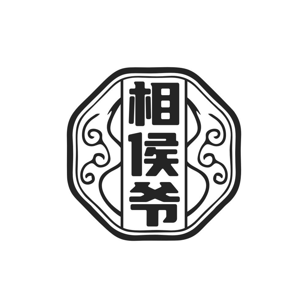 相侯爷