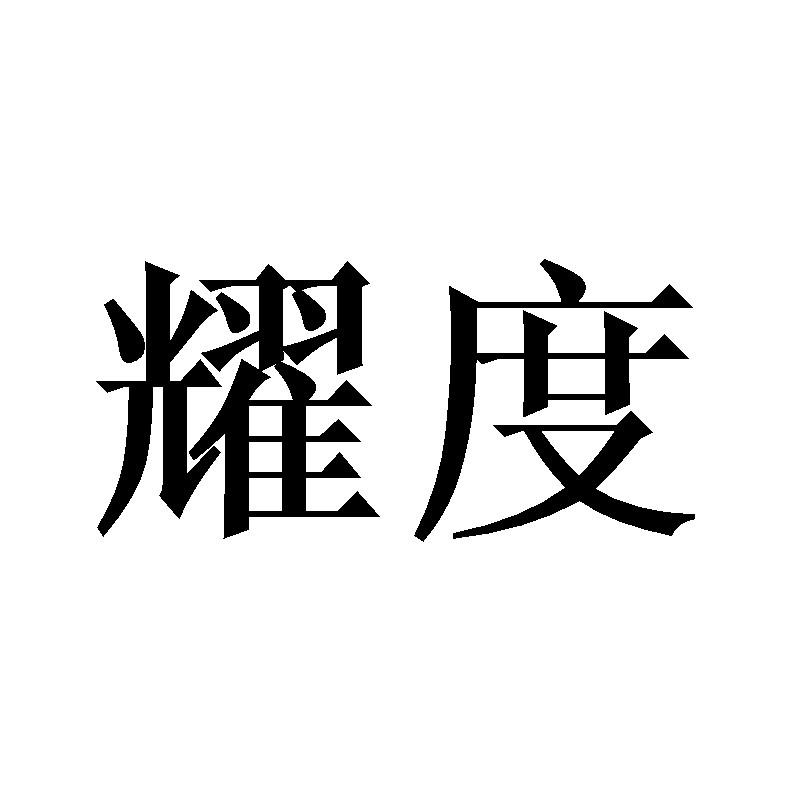 耀度