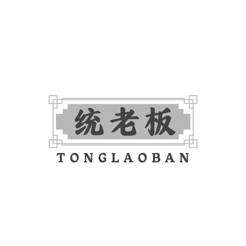 统老板