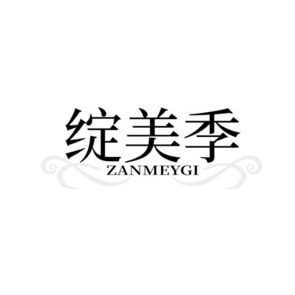 绽美季 ZANMEYGI