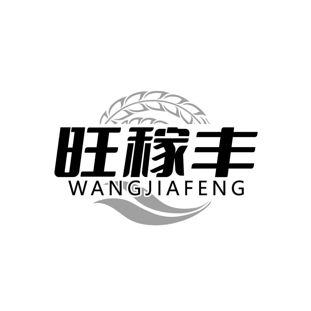 旺稼丰