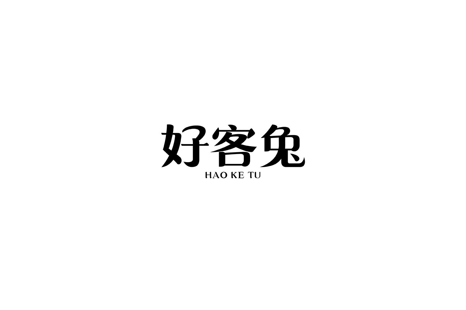 好客兔