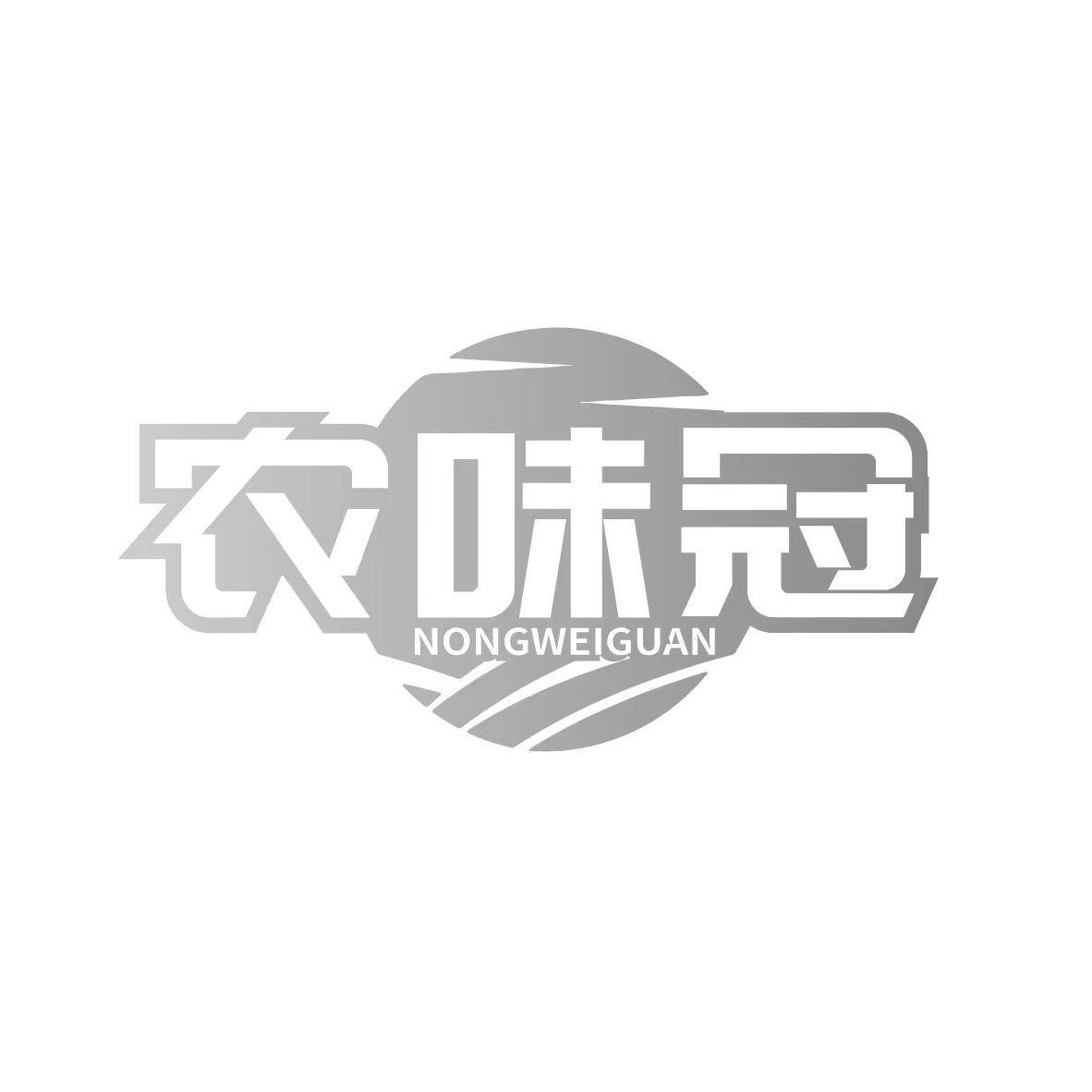 农味冠 NONGWEIGUAN