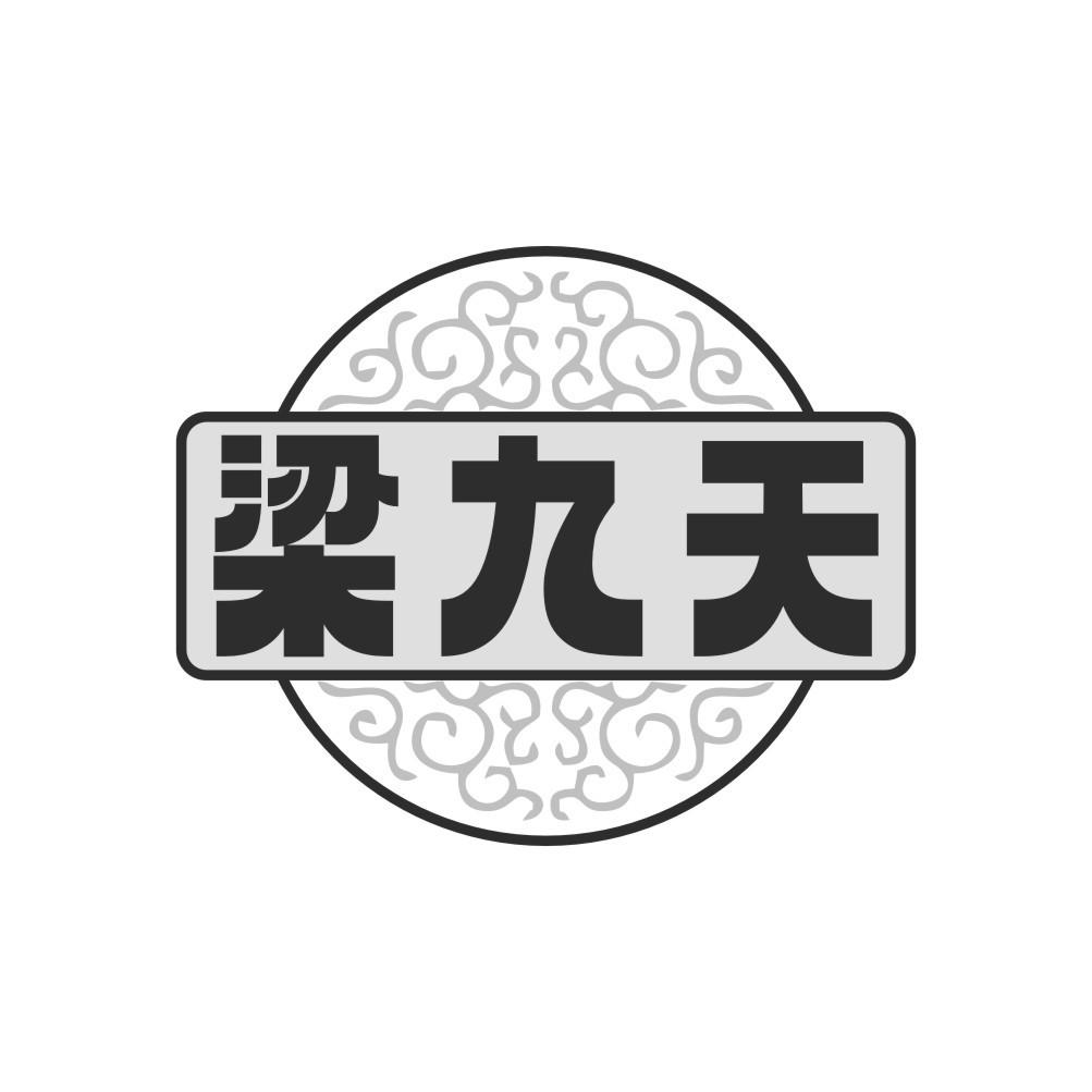梁九天