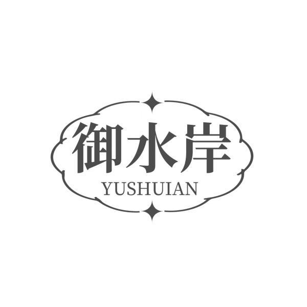 御水岸 
YUSHUIAN