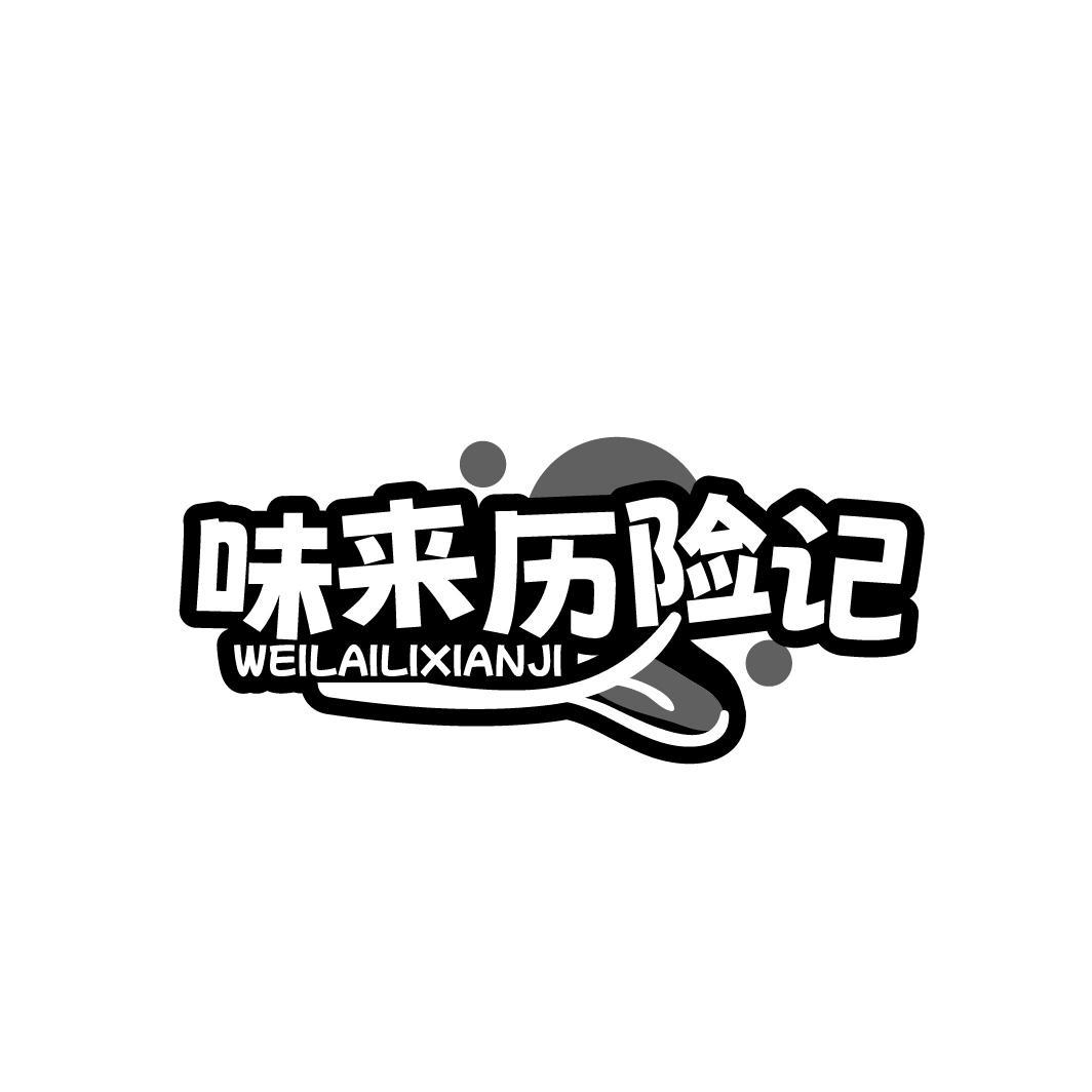 味来历险记