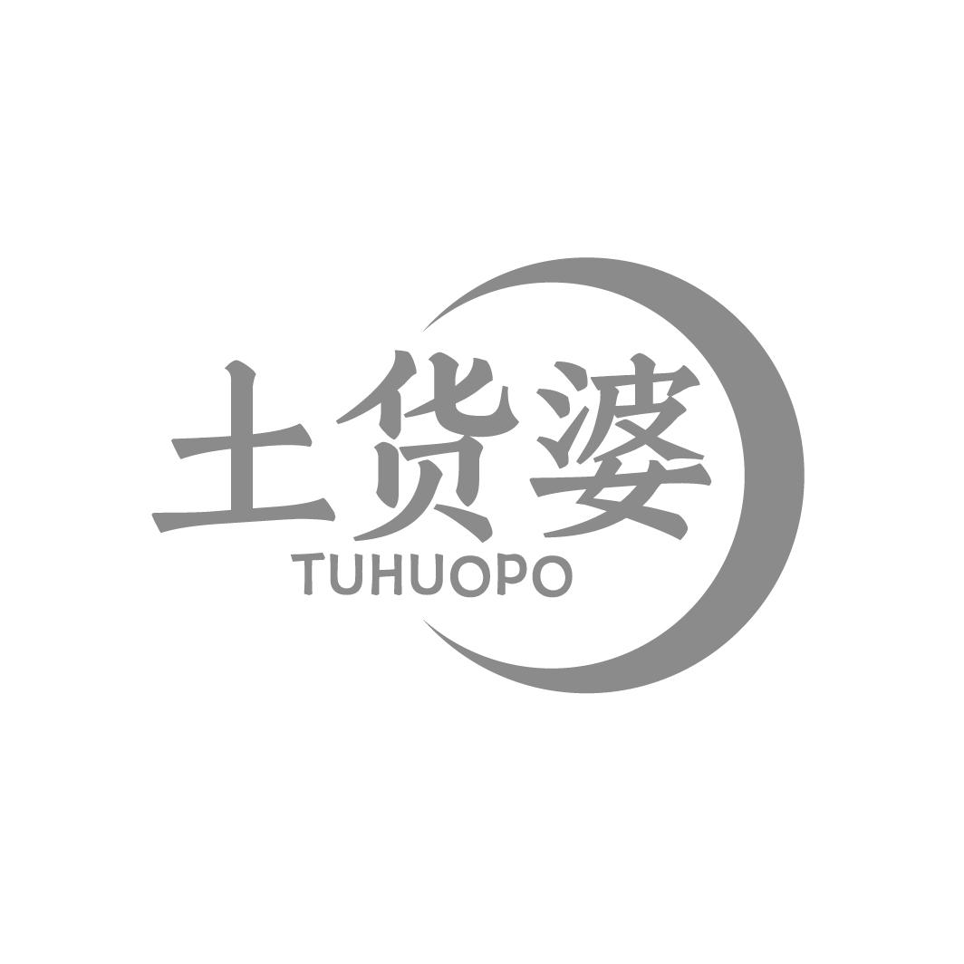 土货婆