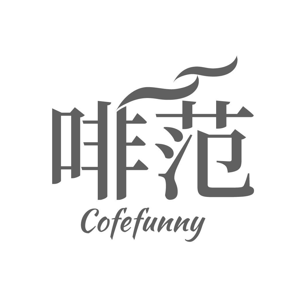 啡范 COFEFUNNY