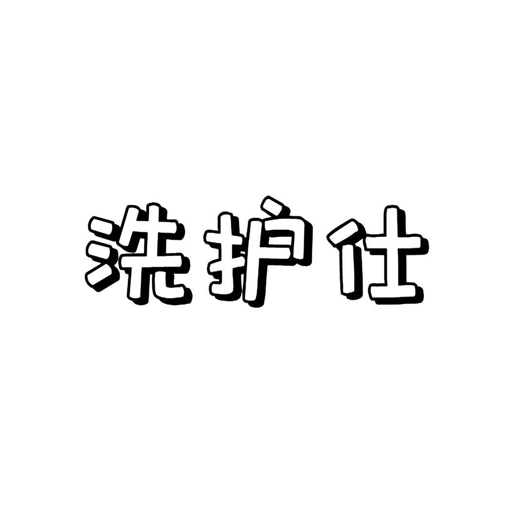 洗护仕
