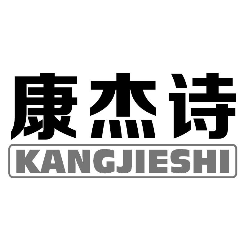 康杰诗