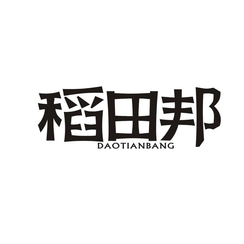 稻田邦