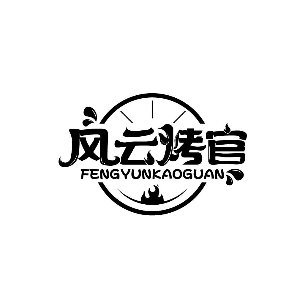 风云烤官