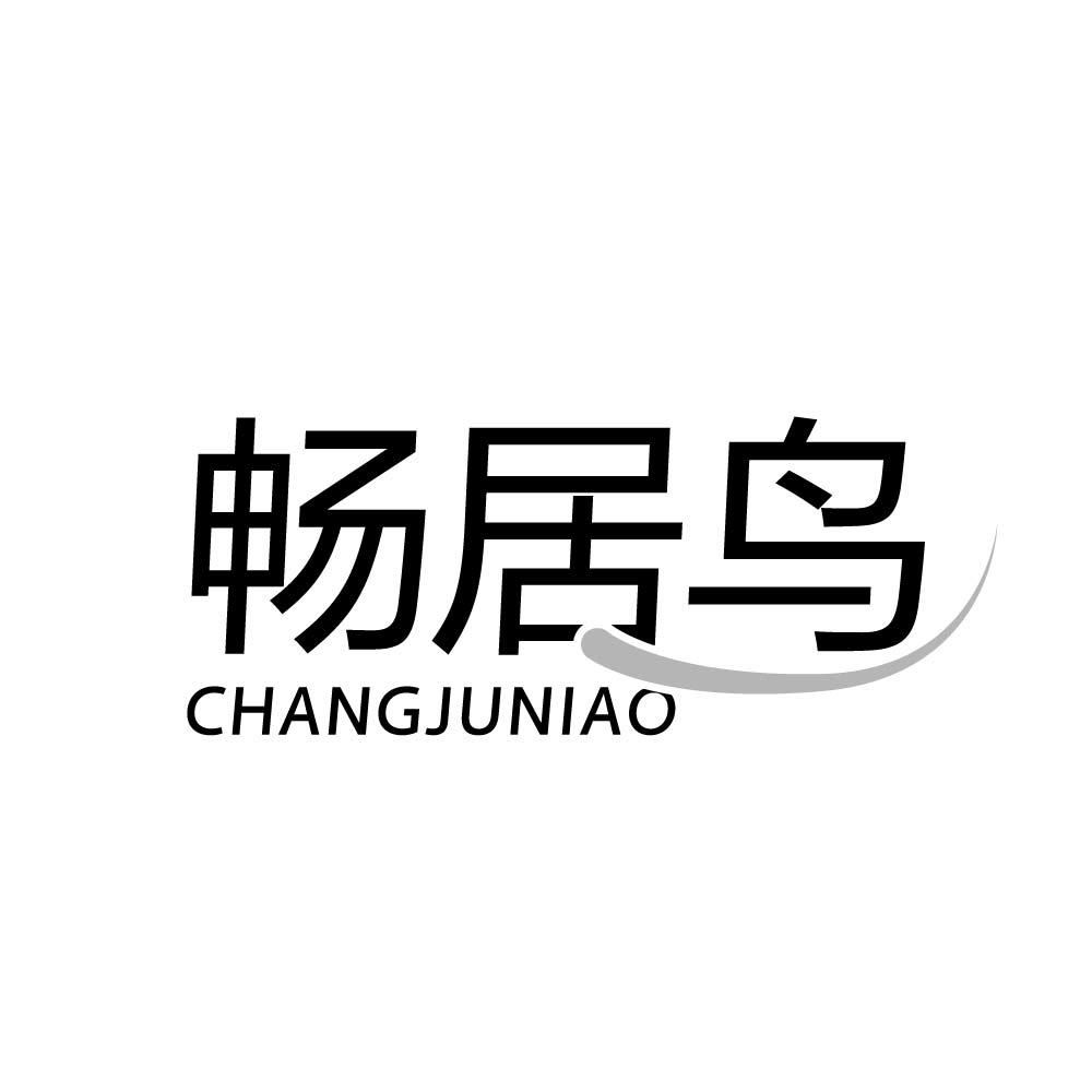 畅居鸟