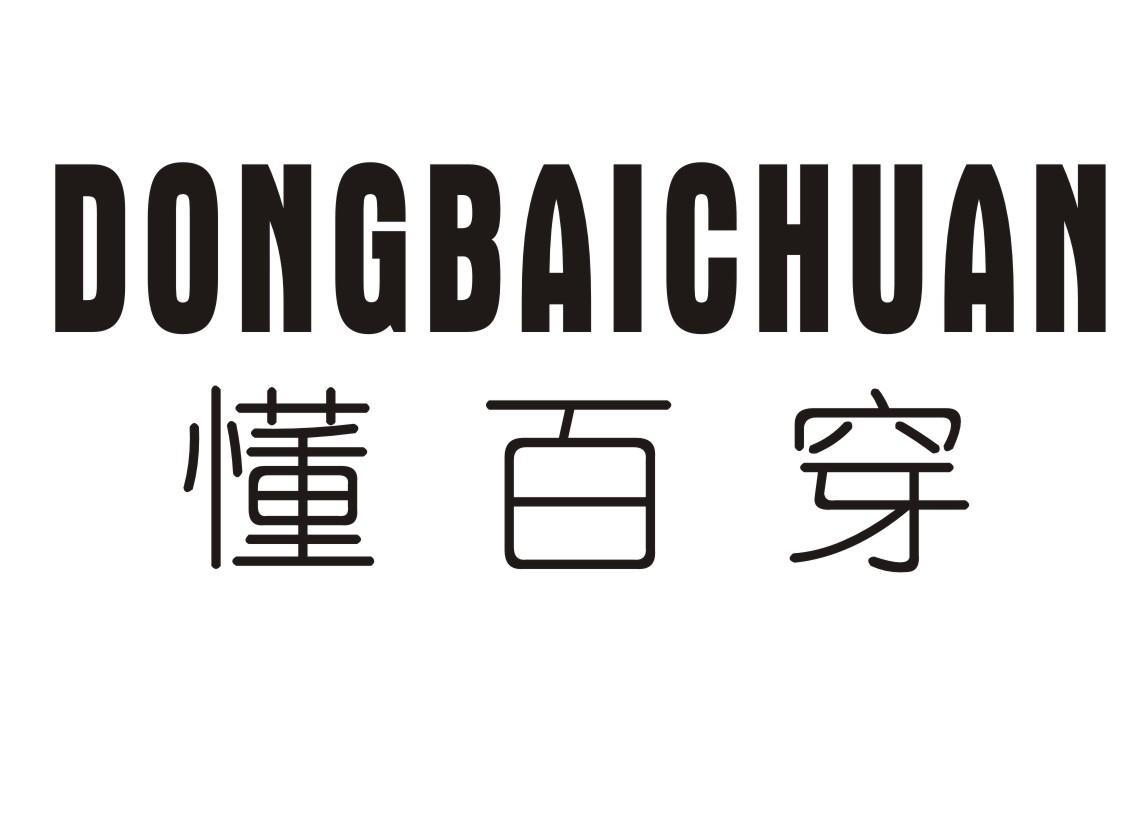 懂百穿