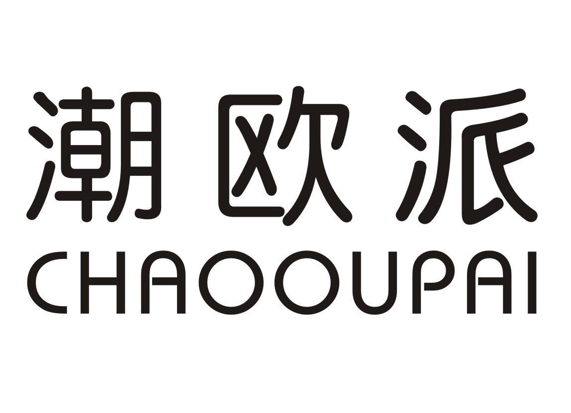 潮欧派