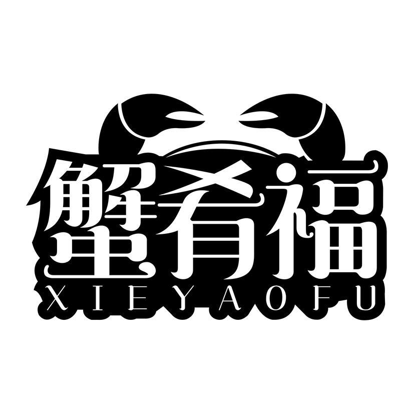 蟹肴福