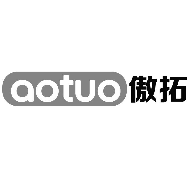 傲拓