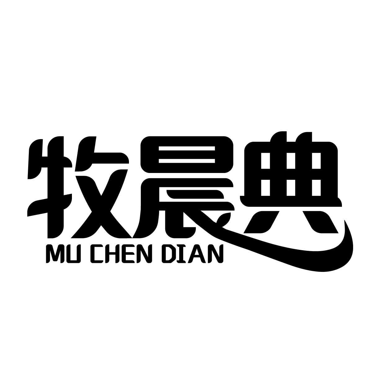 牧晨典
