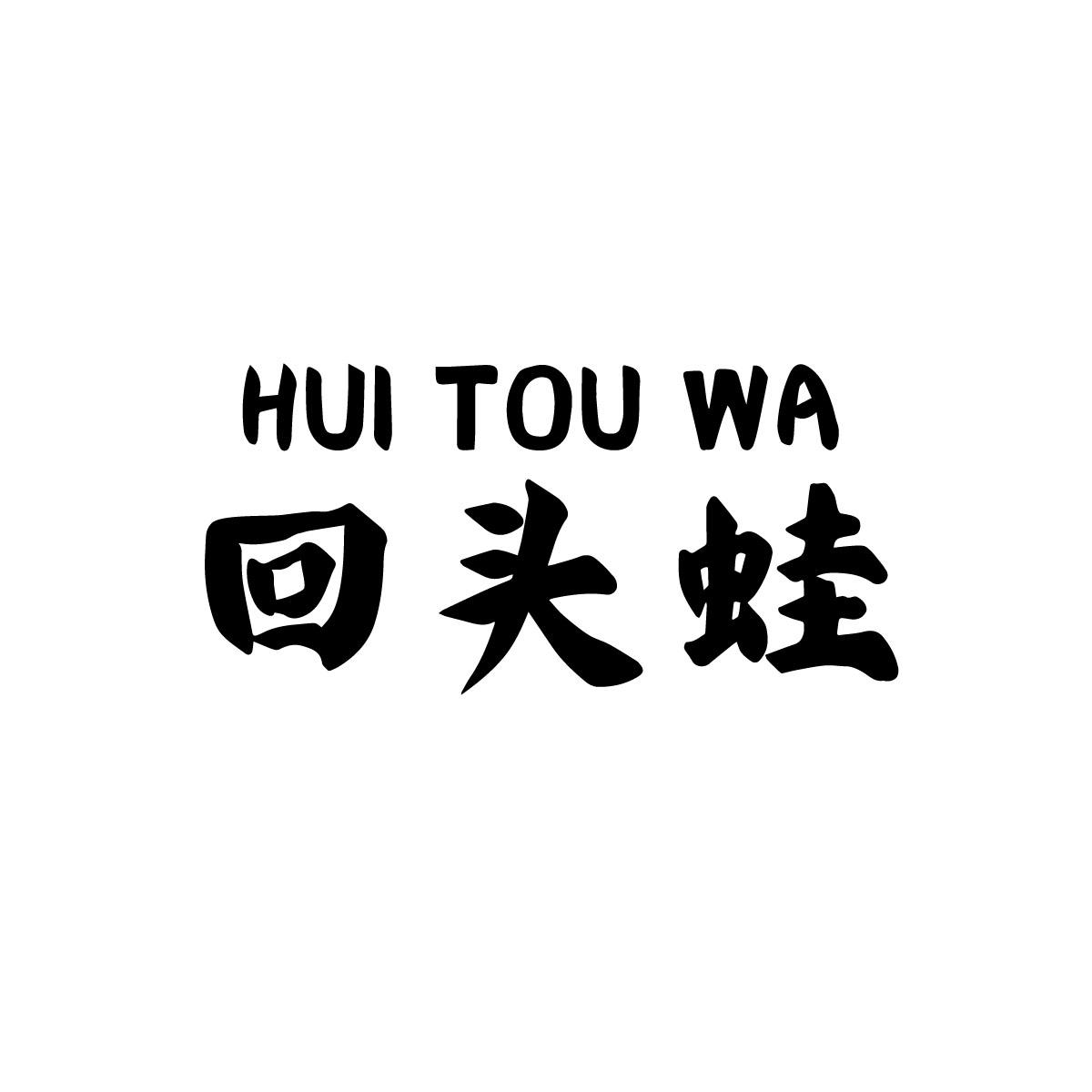 回头蛙