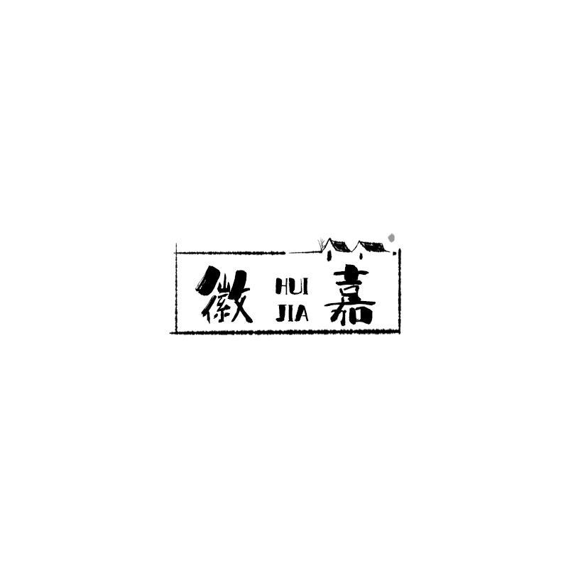 徽嘉