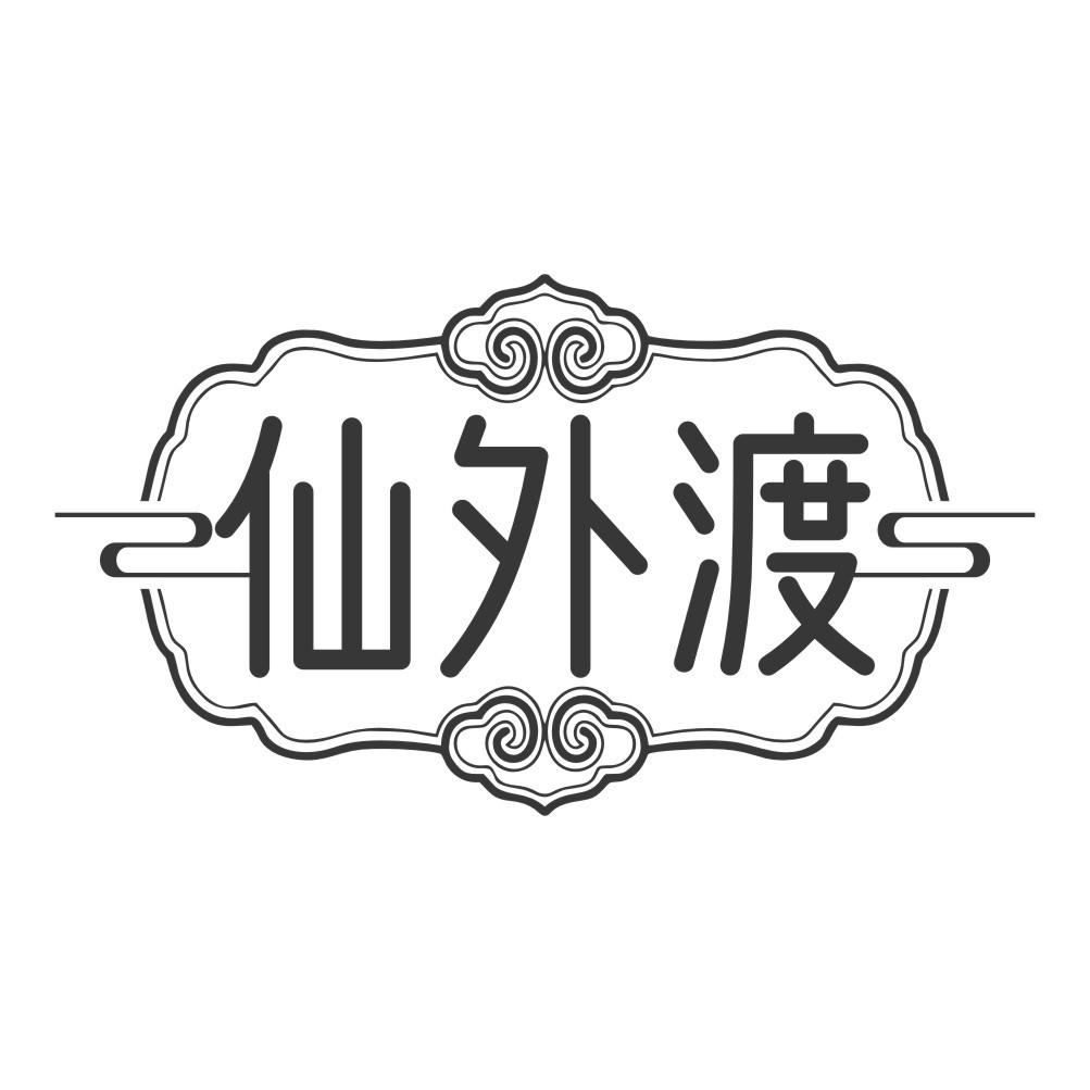 仙外渡